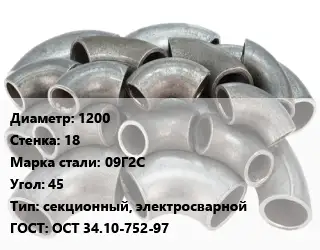 Отвод стальной 1200х18 Сталь: 09Г2С Угол:45 секционный, электросварной ГОСТ: ОСТ 34.10-752-97